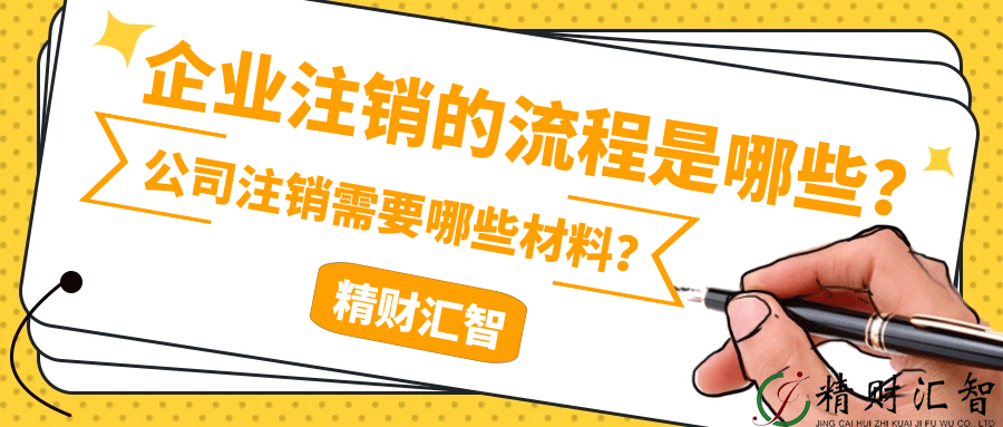 企业注销的流程是哪些?公司注销需要哪些材料?